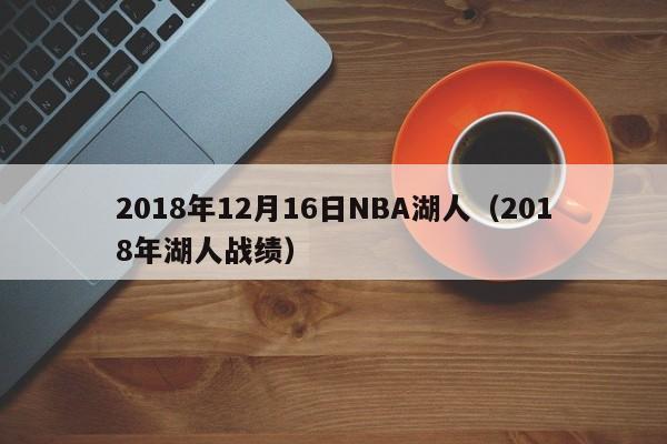 2018年12月16日NBA湖人（2018年湖人戰績）