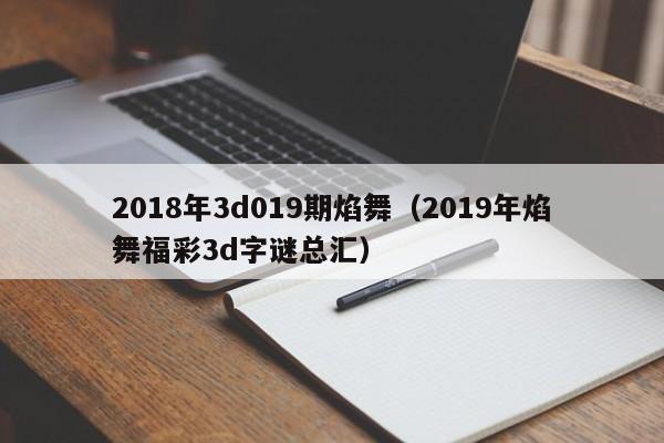 2018年3d019期焰舞（2019年焰舞福彩3d字謎總匯）