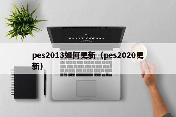 pes2013如何更新（pes2020更新）