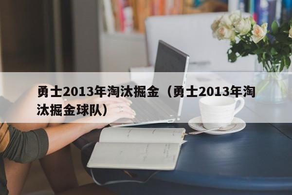 勇士2013年淘汰掘金（勇士2013年淘汰掘金球隊）