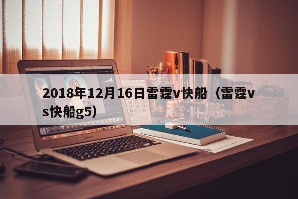 2018年12月16日雷霆v快船（雷霆vs快船g5）