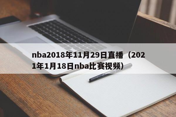 nba2018年11月29日直播（2021年1月18日nba比賽視頻）