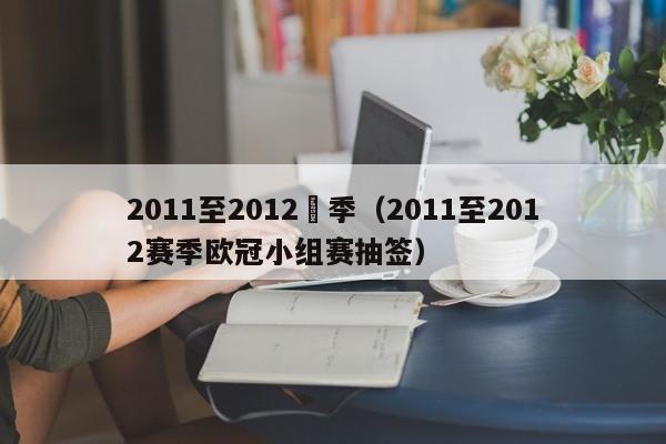 2011至2012賽季（2011至2012賽季歐冠小組賽抽簽）