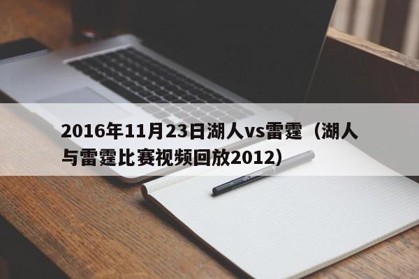 2016年11月23日湖人vs雷霆（湖人與雷霆比賽視頻回放2012）