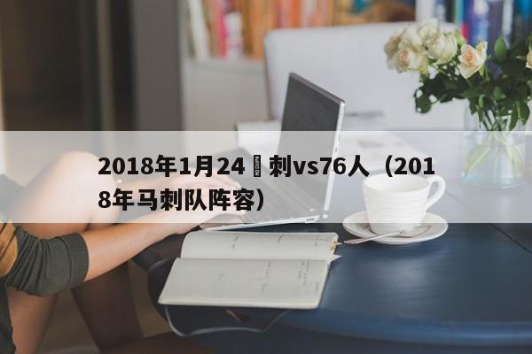 2018年1月24馬刺vs76人（2018年馬刺隊陣容）