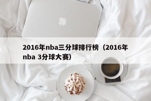 2016年nba三分球排行榜（2016年nba 3分球大賽）