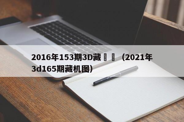 2016年153期3D藏機圖（2021年3d165期藏機圖）