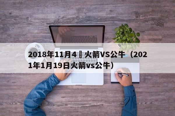 2018年11月4號火箭VS公牛（2021年1月19日火箭vs公牛）