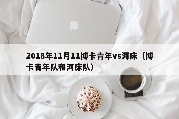 2018年11月11博卡青年vs河床（博卡青年隊和河床隊）