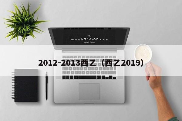 2012-2013西乙（西乙2019）