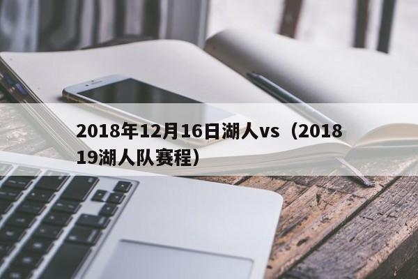 2018年12月16日湖人vs（201819湖人隊賽程）