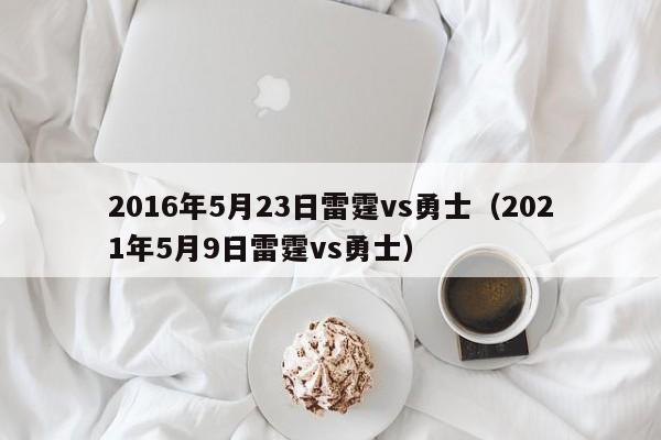 2016年5月23日雷霆vs勇士（2021年5月9日雷霆vs勇士）