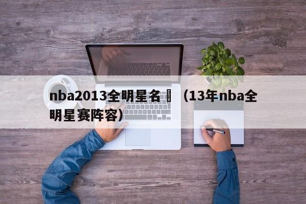 nba2013全明星名單（13年nba全明星賽陣容）