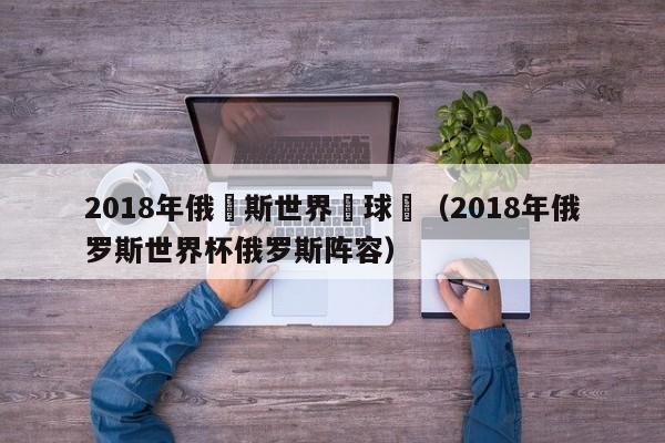 2018年俄羅斯世界盃球隊（2018年俄羅斯世界杯俄羅斯陣容）