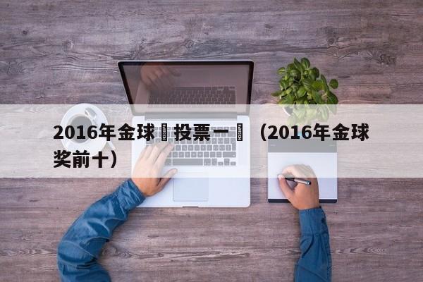 2016年金球獎投票一覽（2016年金球獎前十）