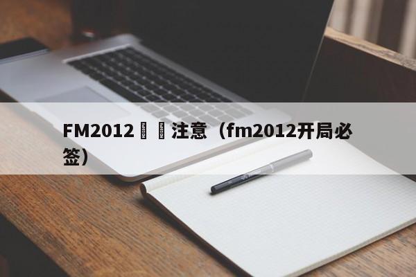 FM2012開檔註意（fm2012開局必簽）