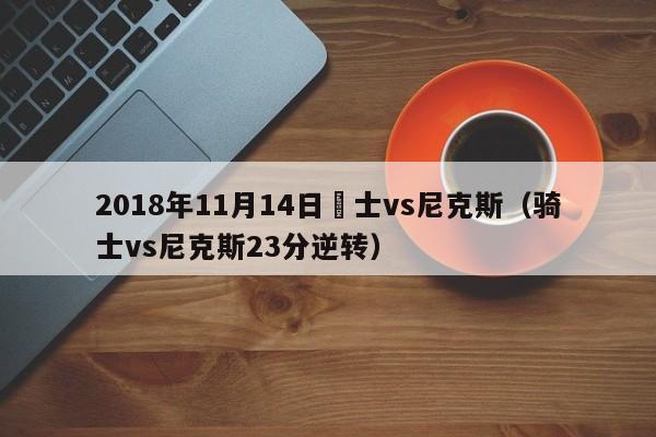 2018年11月14日騎士vs尼克斯（騎士vs尼克斯23分逆轉）