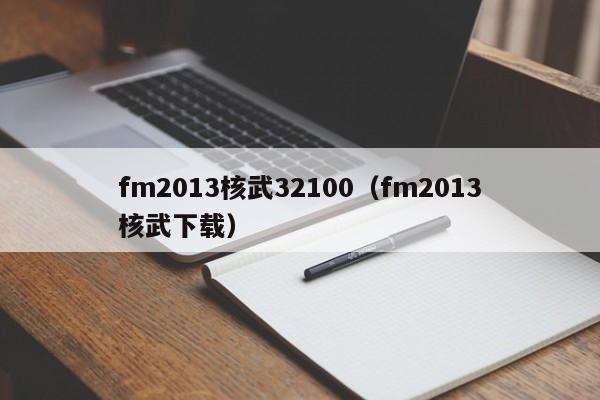 fm2013核武32100（fm2013核武下載）