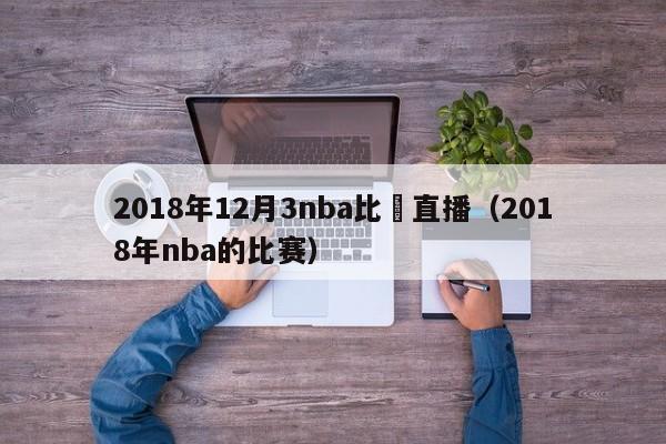 2018年12月3nba比賽直播（2018年nba的比賽）