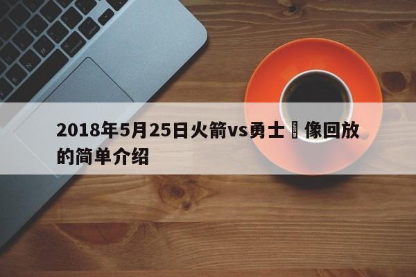 2018年5月25日火箭vs勇士錄像回放的簡單介紹