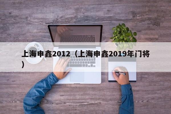 上海申鑫2012（上海申鑫2019年門將）