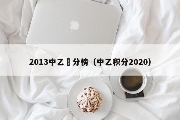 2013中乙積分榜（中乙積分2020）