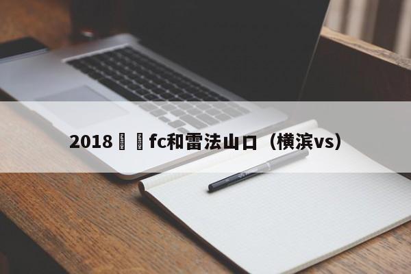 2018橫濱fc和雷法山口（橫濱vs）