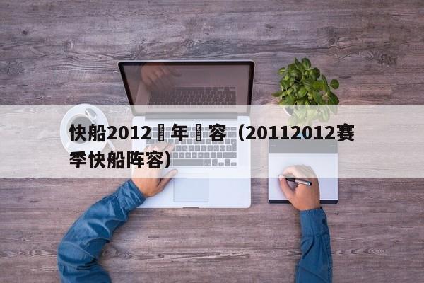 快船2012曆年陣容（20112012賽季快船陣容）