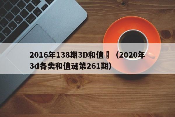 2016年138期3D和值謎（2020年3d各類和值謎第261期）