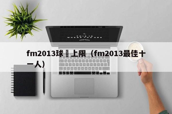 fm2013球員上限（fm2013最佳十一人）