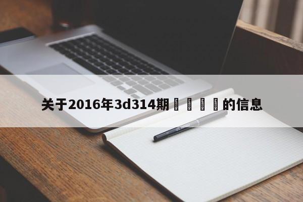 關於2016年3d314期開獎號碼的信息