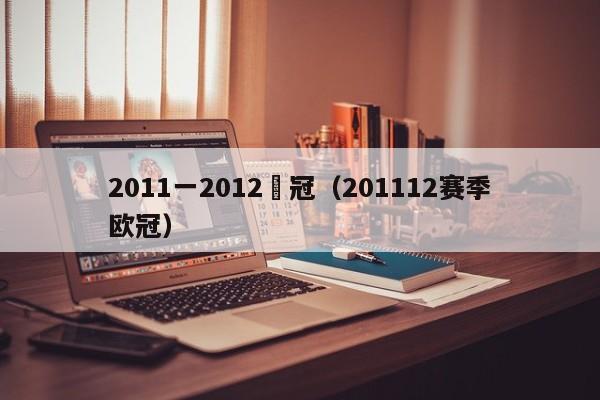 2011一2012歐冠（201112賽季歐冠）