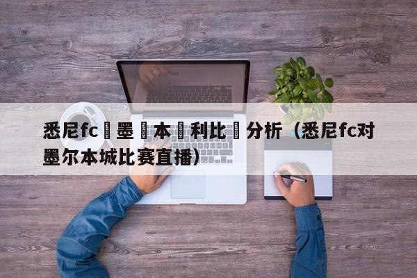 悉尼fc對墨爾本勝利比賽分析（悉尼fc對墨爾本城比賽直播）