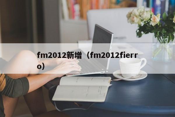 fm2012新增（fm2012fierro）