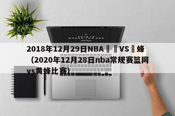 2018年12月29日NBA籃網VS黃蜂（2020年12月28日nba常規賽籃網vs黃蜂比賽）