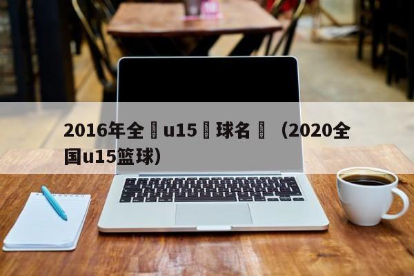 2016年全國u15籃球名單（2020全國u15籃球）