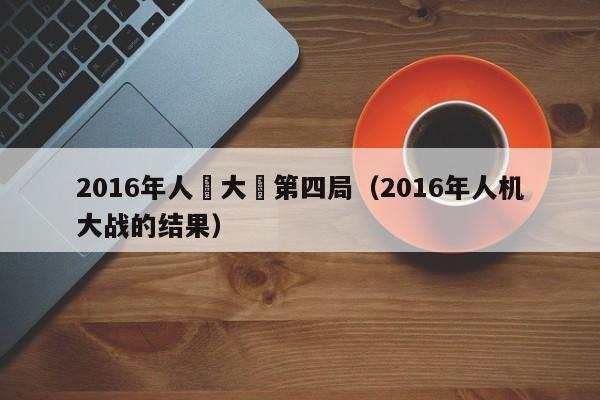 2016年人機大戰第四局（2016年人機大戰的結果）