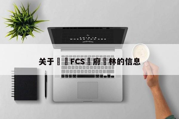 關於橫濱FCS賈府風林的信息