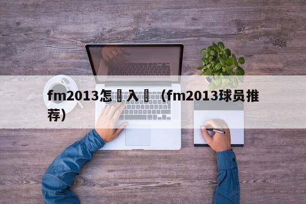 fm2013怎麼入門（fm2013球員推薦）