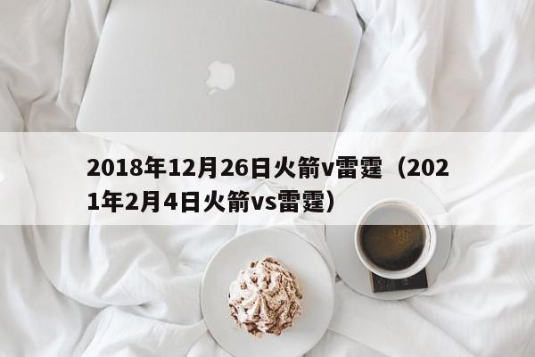 2018年12月26日火箭v雷霆（2021年2月4日火箭vs雷霆）