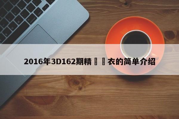 2016年3D162期精華佈衣的簡單介紹