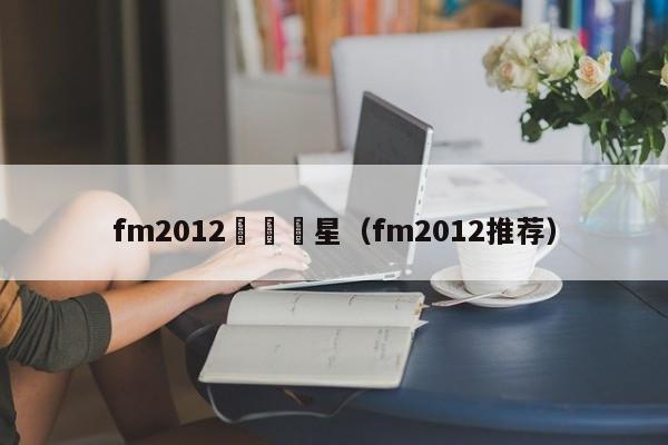 fm2012幾個衛星（fm2012推薦）