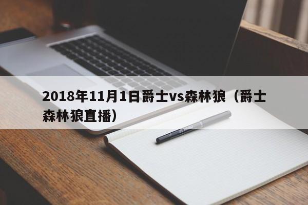 2018年11月1日爵士vs森林狼（爵士森林狼直播）