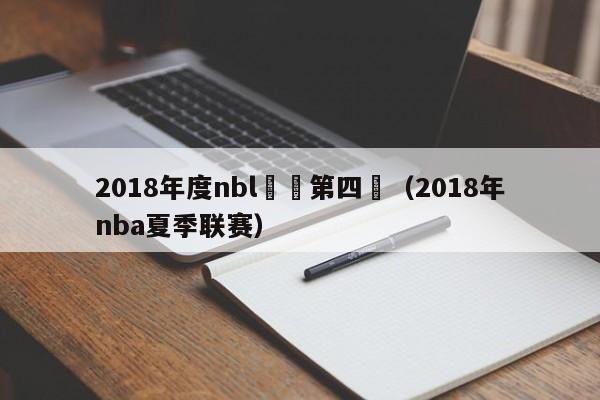 2018年度nbl聯賽第四輪（2018年nba夏季聯賽）