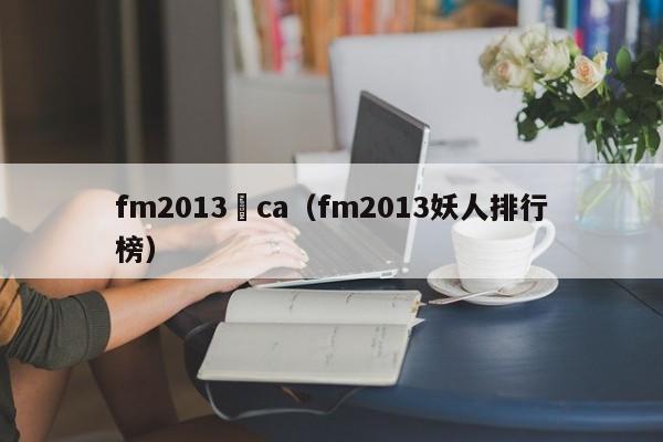 fm2013漲ca（fm2013妖人排行榜）