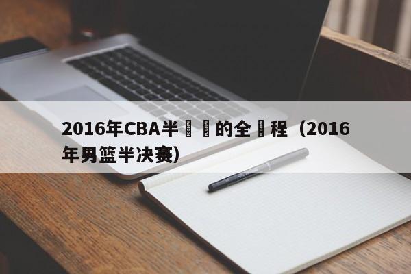 2016年CBA半決賽的全過程（2016年男籃半決賽）