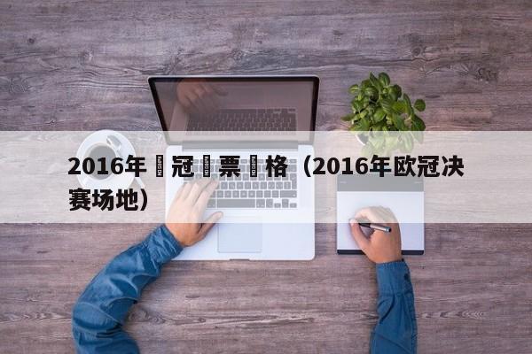 2016年歐冠門票價格（2016年歐冠決賽場地）