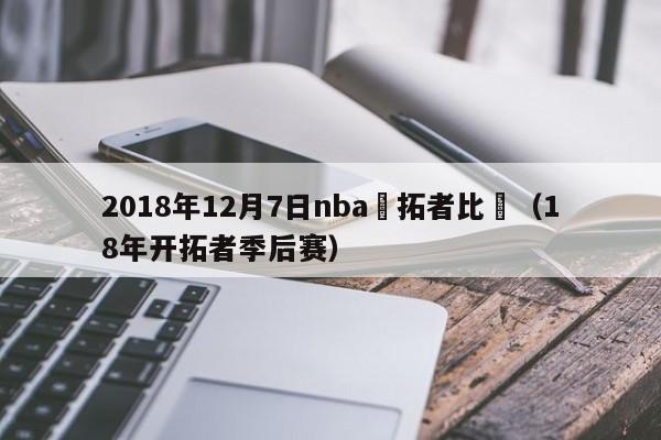 2018年12月7日nba開拓者比賽（18年開拓者季後賽）