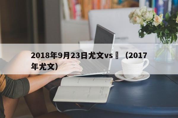 2018年9月23日尤文vs誰（2017年尤文）