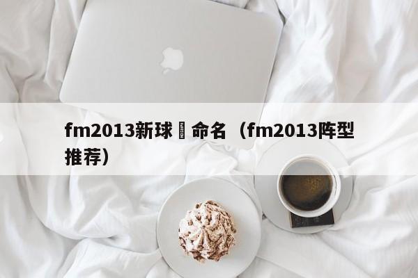 fm2013新球場命名（fm2013陣型推薦）